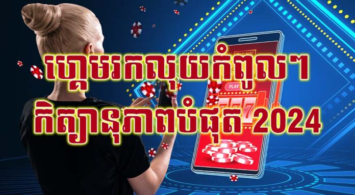 Top 3 ហ្គេមលុយល្បីឈ្មោះបំផុត 2024