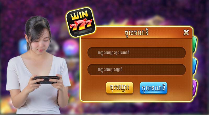 ជំហានចូល Win777